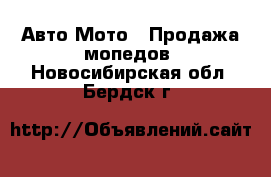 Авто Мото - Продажа мопедов. Новосибирская обл.,Бердск г.